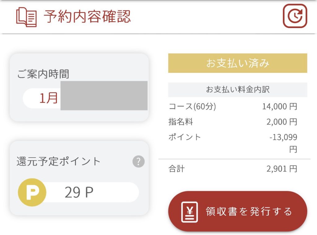 ユメオトの予約内容確認画面