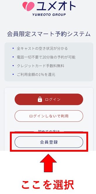 ユメオトの会員登録画面