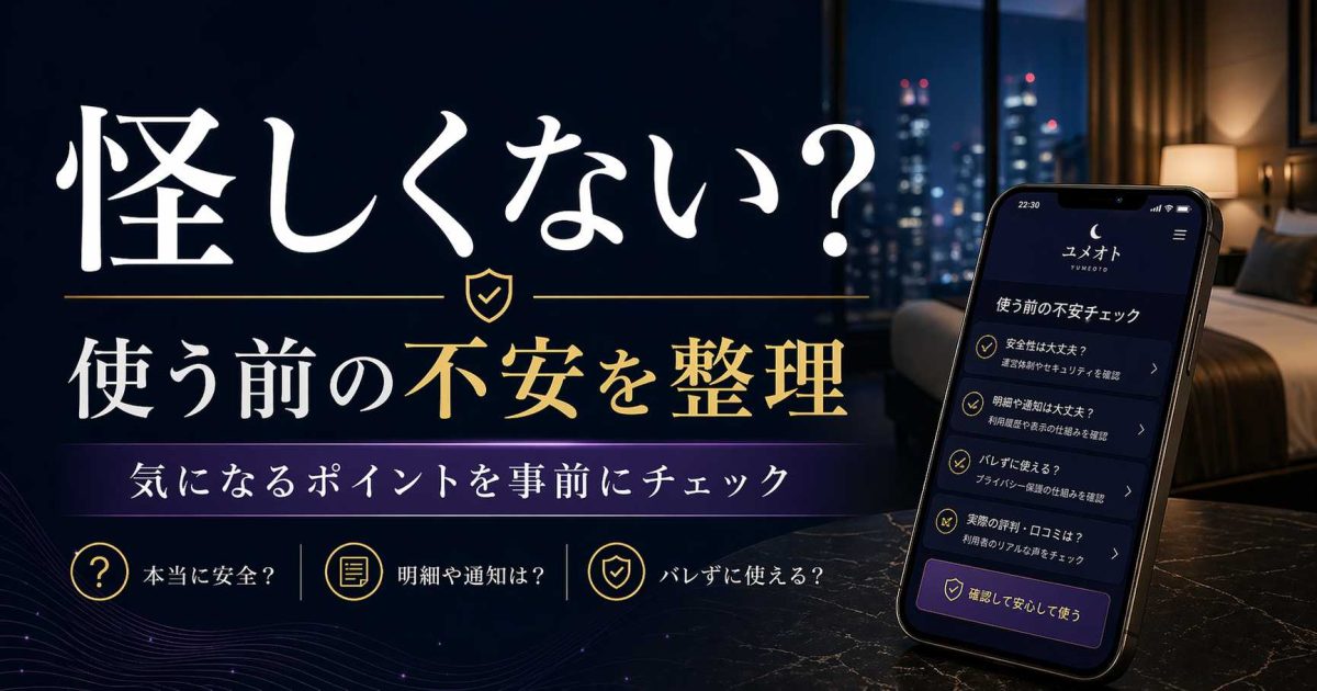 ユメオトを使う前に感じた怪しくないかという不安や注意点を、実体験をもとに整理した記事のアイキャッチ