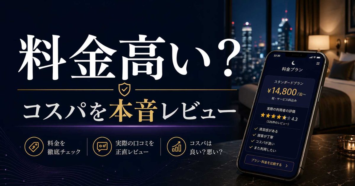 ユメオトの料金は高いのか、実際に使って感じたコスパを正直にレビューする記事のアイキャッチ