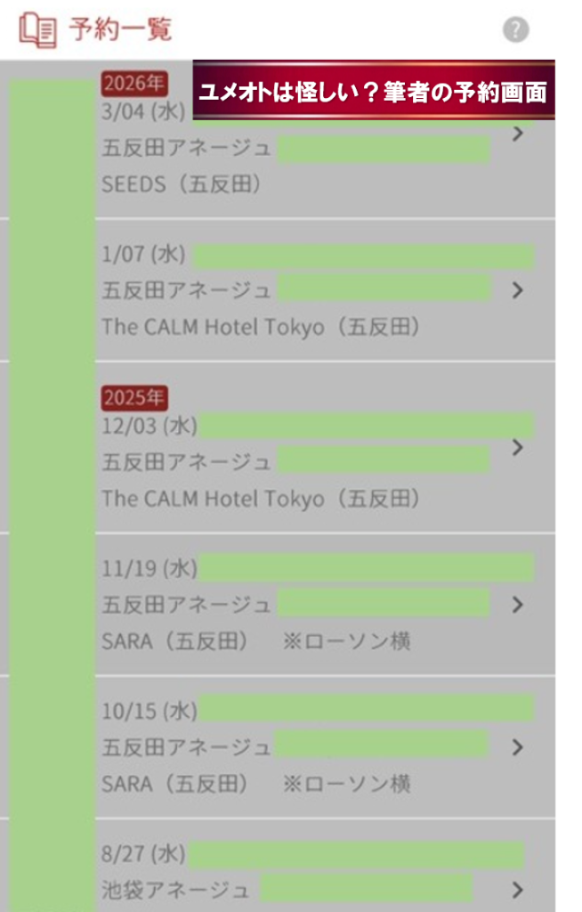 ユメオトが怪しくない・詐欺ではない証拠となる実際の予約履歴画面
