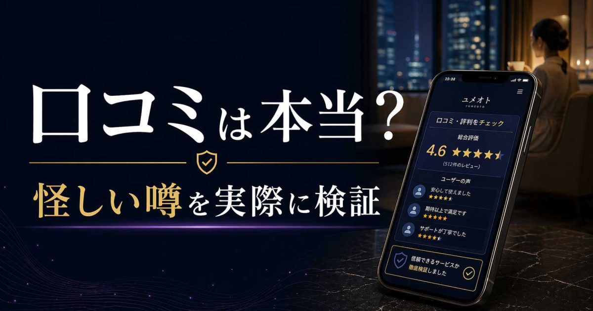 ユメオトの口コミや評判、やばい・怪しいという噂を実際に使って検証する記事のアイキャッチ