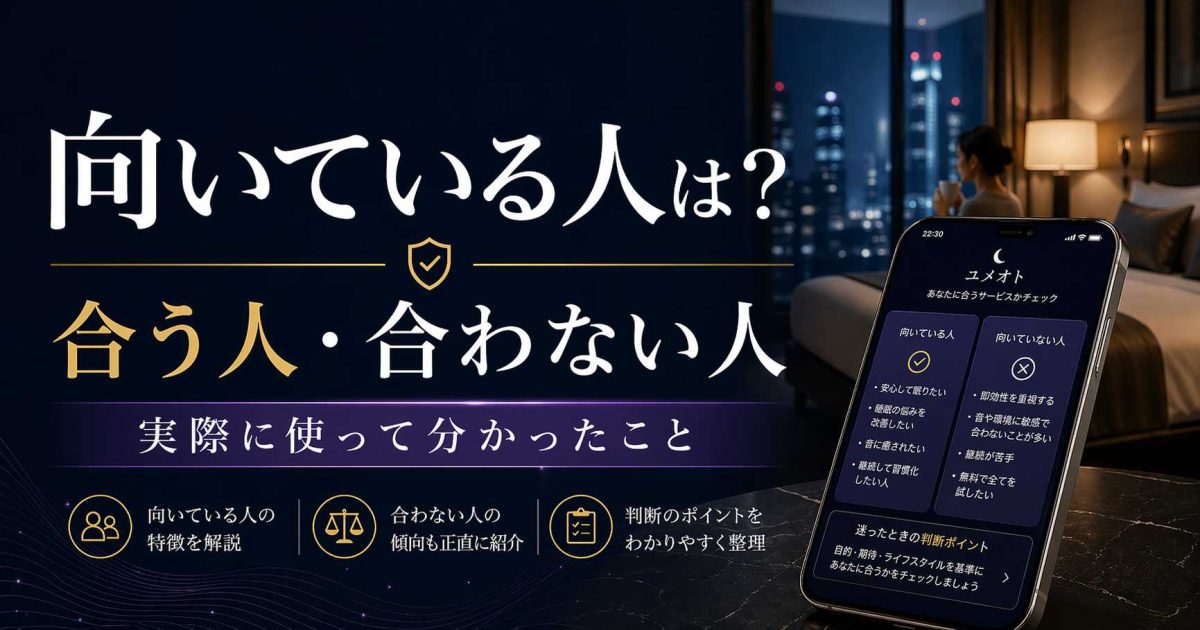 ユメオトが向いている人と向いていない人の特徴を、実際に使った感想から解説する記事のアイキャッチ