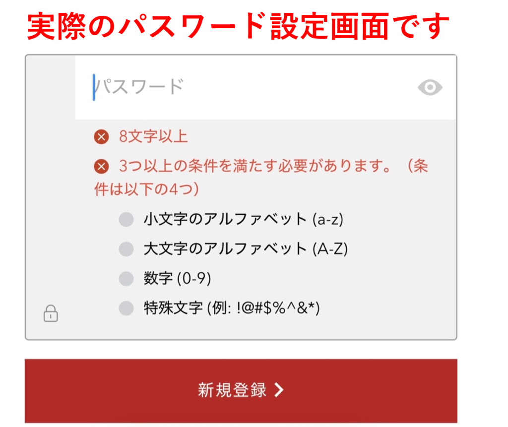 ユメオトの新規登録時のパスワード設定の条件が厳しいことを伝える実際の画面