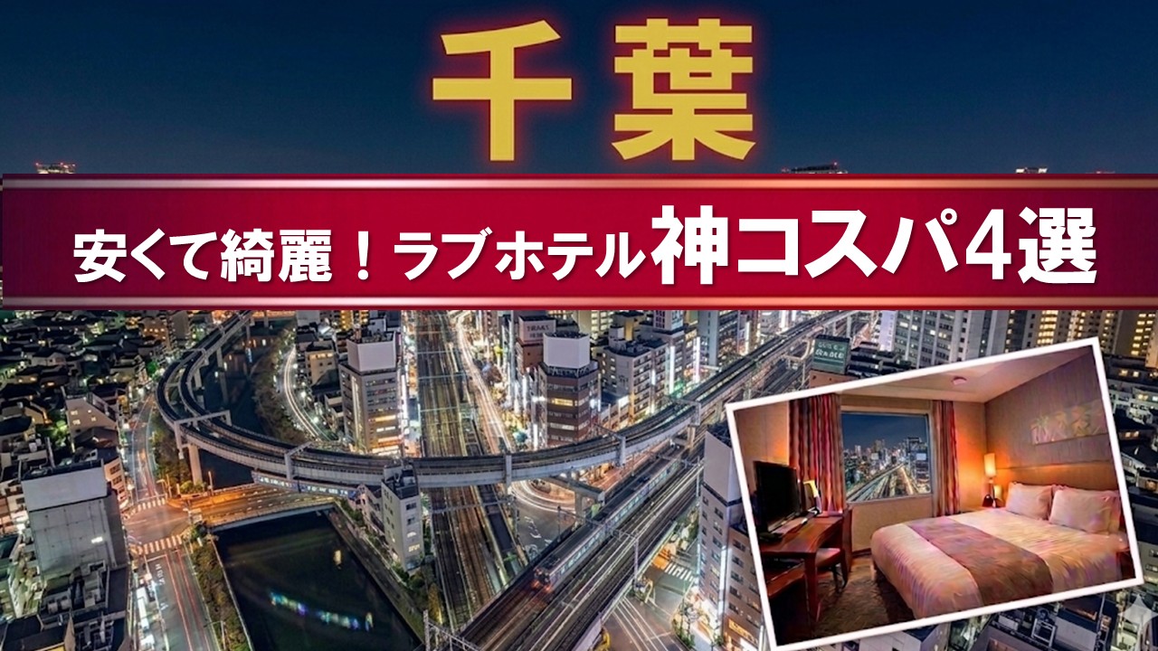 千葉のラブホテル神コスパ4選の画像