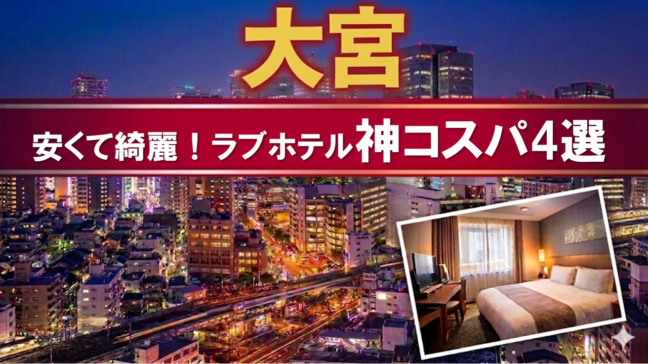 大宮のラブホテル神コスパ4選の画像