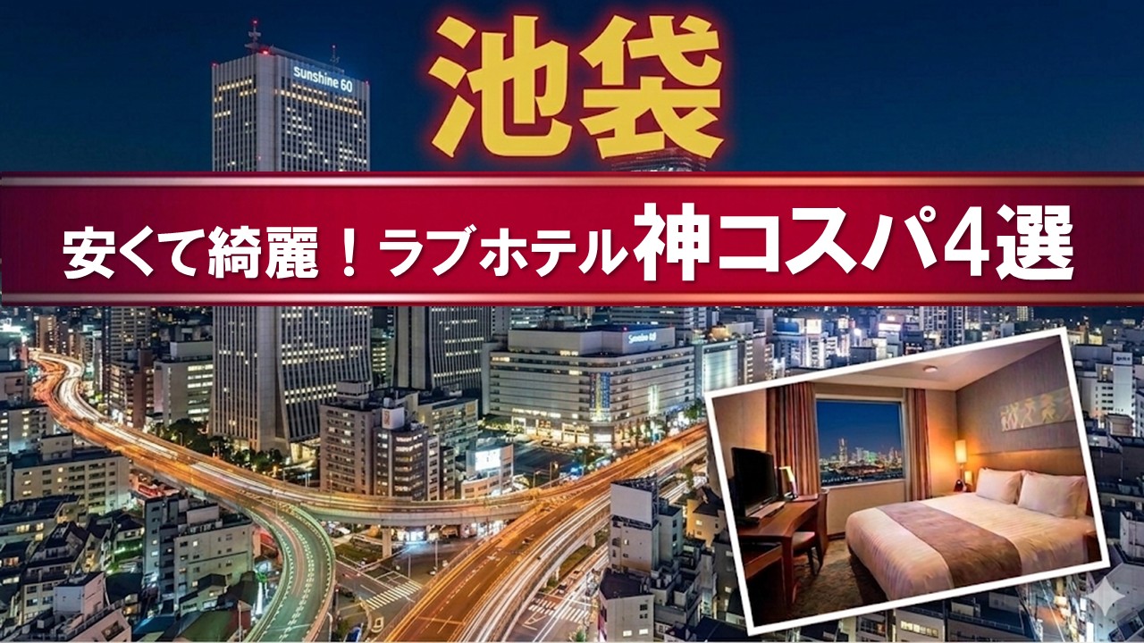 池袋のラブホテル神コスパ4選の画像