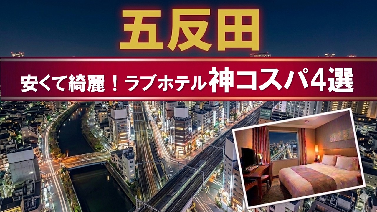 五反田のラブホテル神コスパ4選の画像