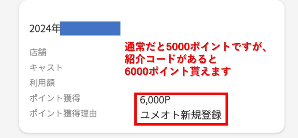 ユメオト新規登録時に紹介コードを入れると6000ポイントが貰える証明画像
