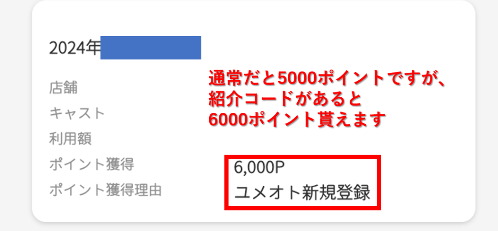 ユメオト新規登録時に紹介コードを入れると6000ポイントが貰える証明画像
