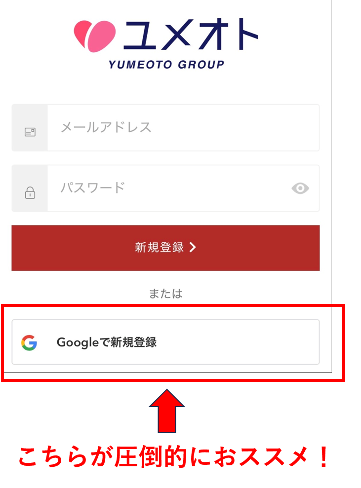 ユメオト新規登録においてGoogleで新規登録を圧倒的におススメする実際の画像