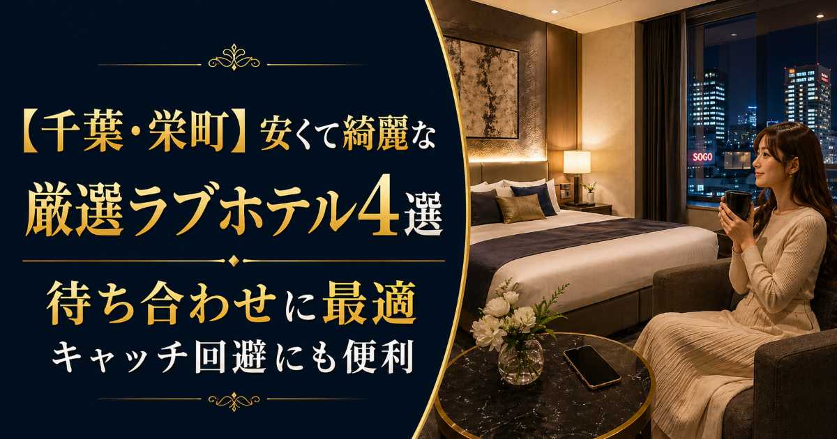 千葉・栄町で安くて綺麗な厳選ラブホテル4選を紹介する記事のアイキャッチ