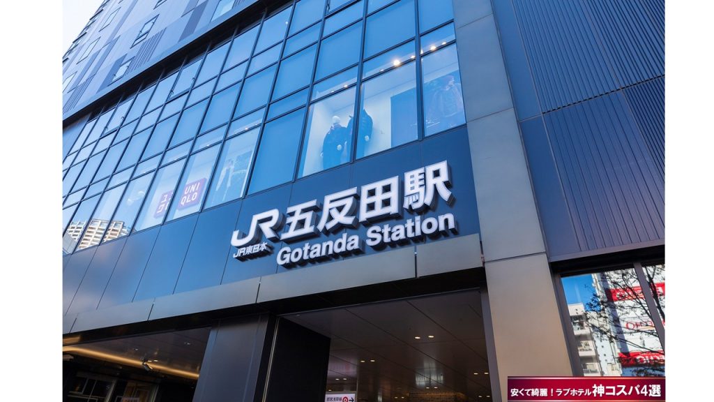 五反田・品川エリアでデリヘルやユメオトが呼べるおすすめラブホテルがある五反田駅