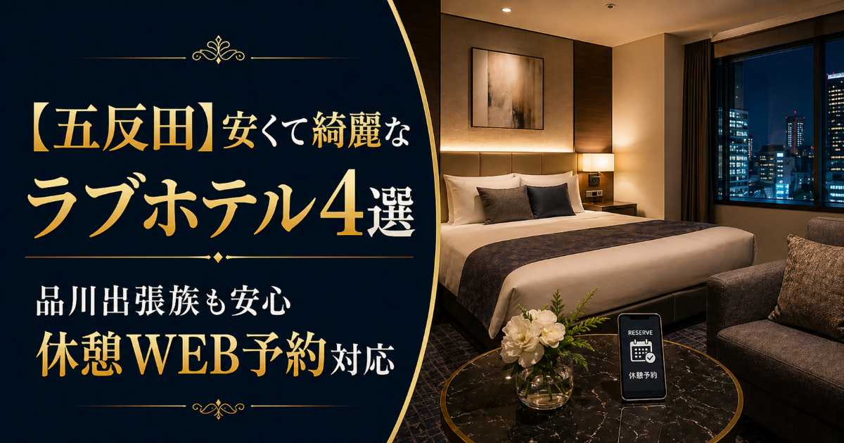 五反田で安くて綺麗なラブホテル4選と休憩WEB予約対応を紹介する記事のアイキャッチ