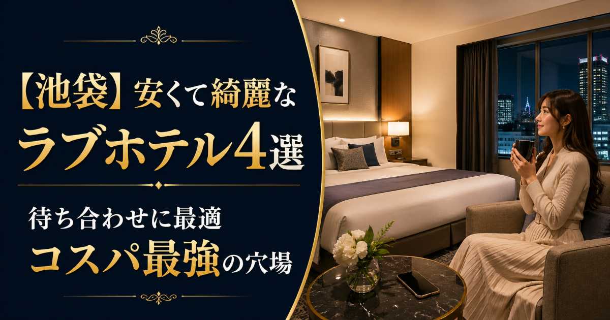 池袋で安くて綺麗な厳選ラブホテル4選を紹介する記事のアイキャッチ