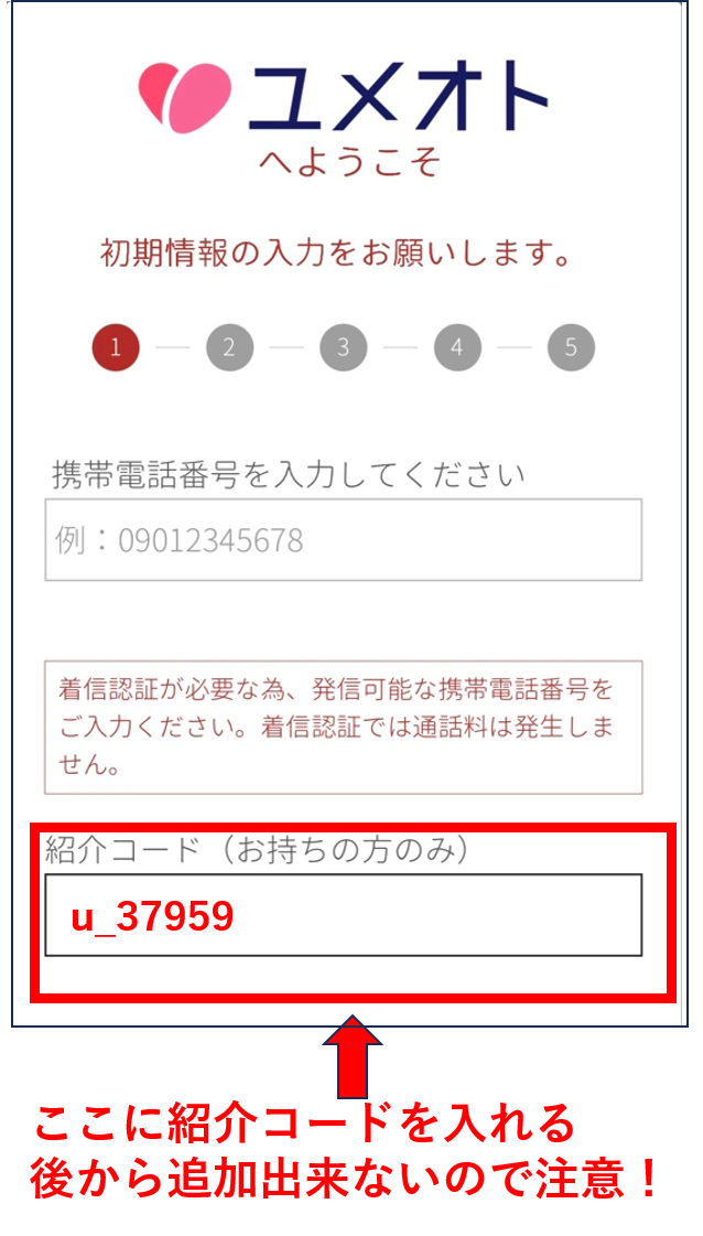 ユメオトの新規登録画面で紹介コードを入力する場所を実際の入力画面を見せて説明している画像