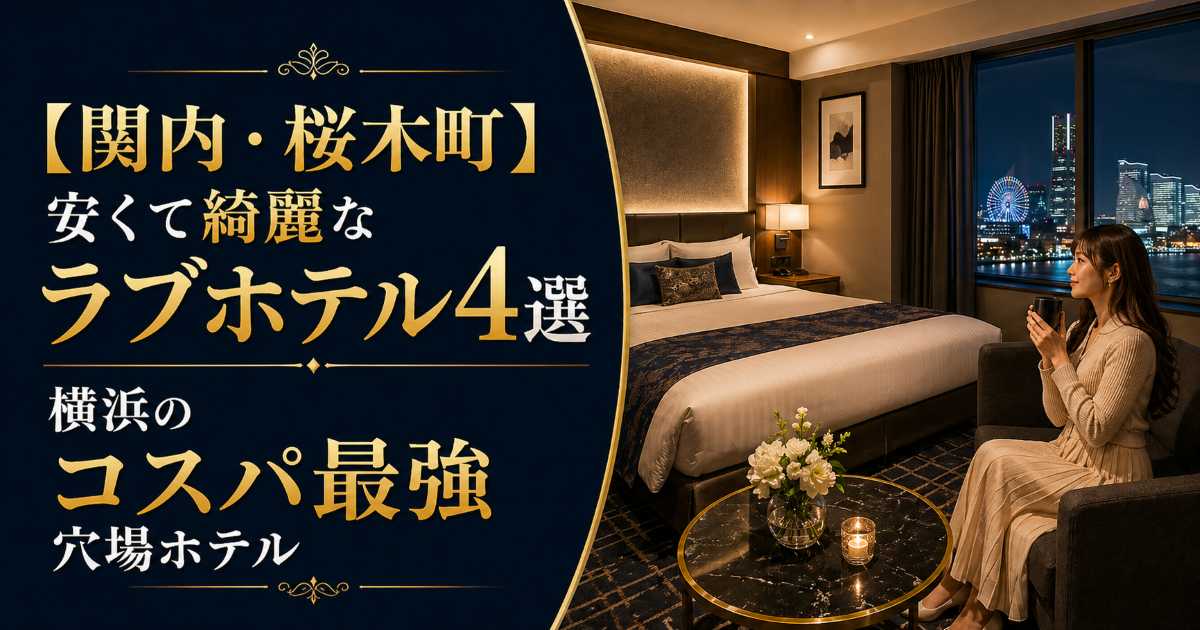 関内・桜木町で安くて綺麗なラブホテル4選を紹介する記事のアイキャッチ