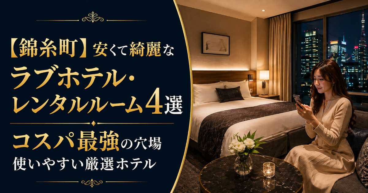 錦糸町で安くて綺麗なラブホテル・レンタルルーム4選を紹介する記事のアイキャッチ