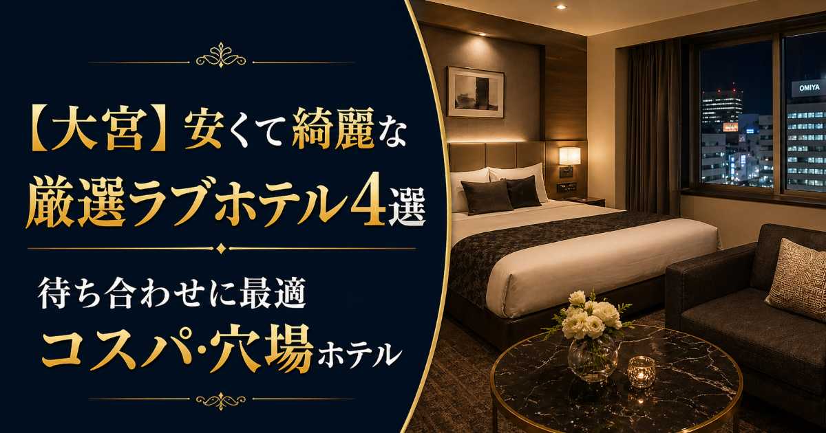 大宮で安くて綺麗な厳選ラブホテル4選を紹介する記事のアイキャッチ