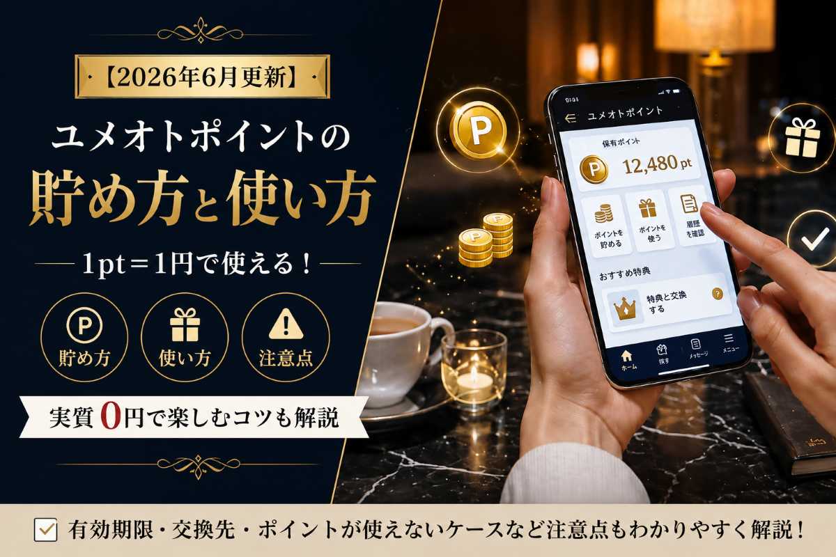 ユメオトのポイント活用記事のアイキャッチ