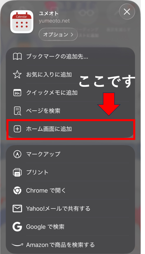 ユメオトを便利に使うためにwebアプリ化する作業を説明する画像