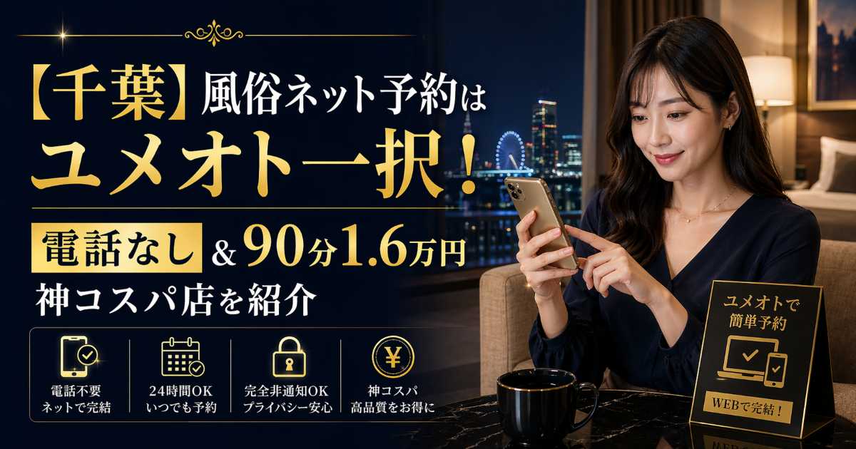千葉で風俗をネット予約できるユメオト紹介記事のアイキャッチ