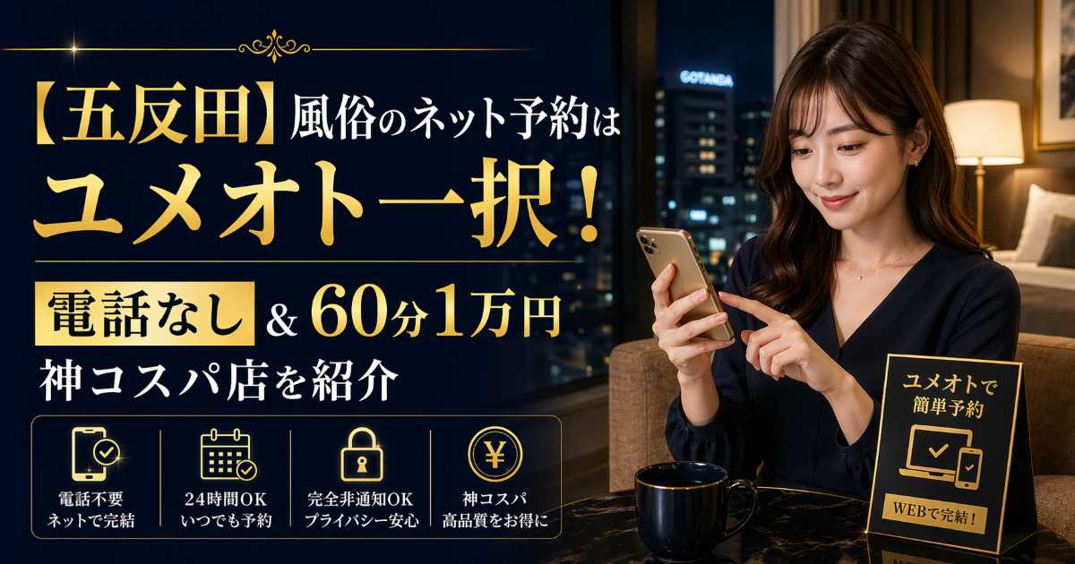 五反田で風俗をネット予約できるユメオト紹介記事のアイキャッチ