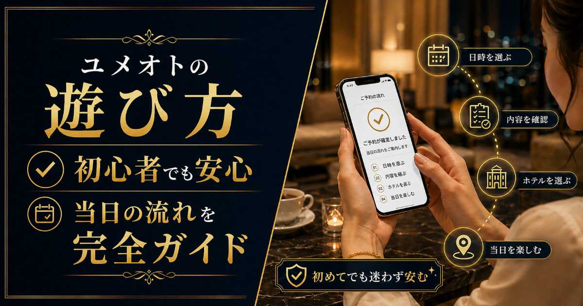 ユメオトの遊び方と当日の流れを初心者向けに解説する記事のアイキャッチ