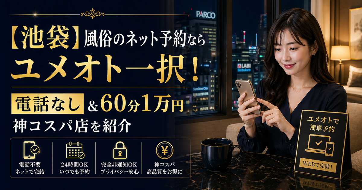 池袋で風俗をネット予約できるユメオト紹介記事のアイキャッチ
