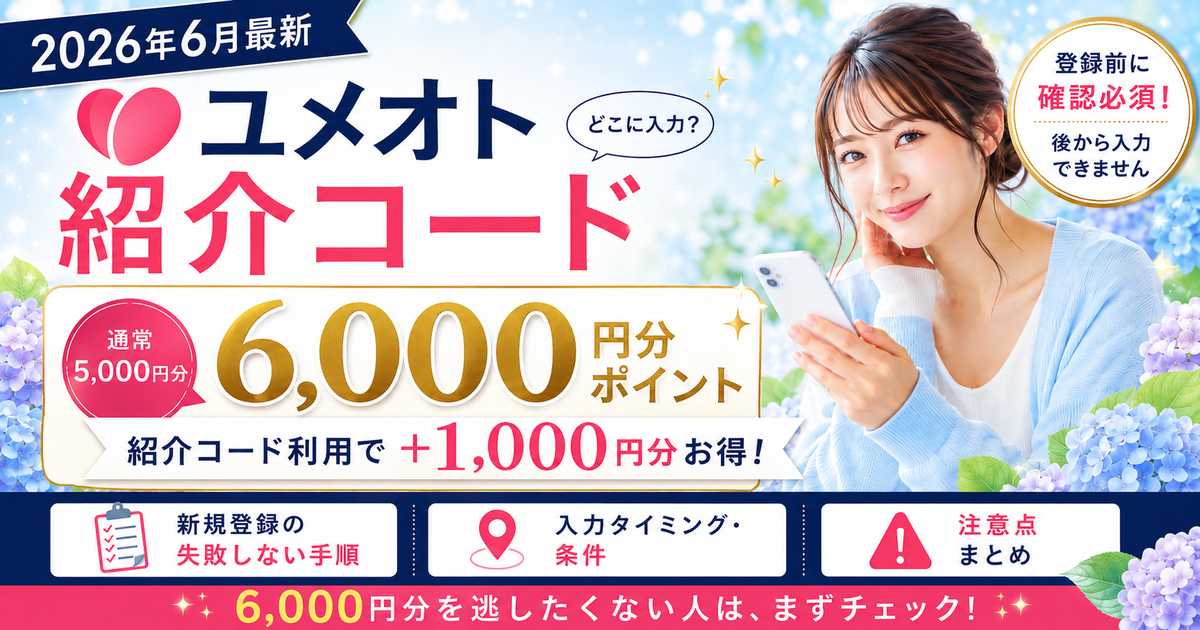 2026年6月に利用できるユメオト紹介コードを紹介する記事のアイキャッチ