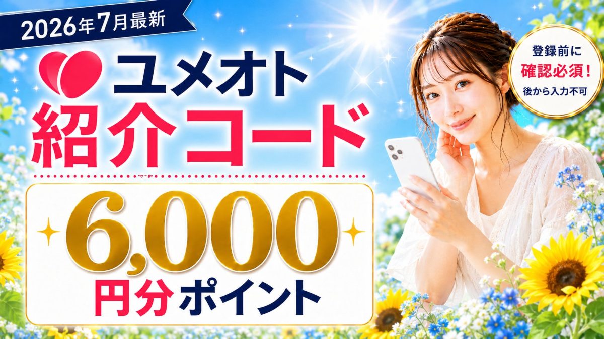 ユメオト紹介コードで6,000円分ポイントを受け取る方法【2026年7月版】
