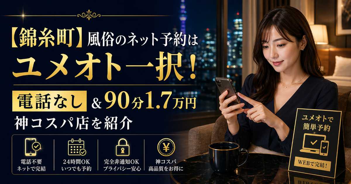 錦糸町で風俗をネット予約できるユメオト紹介記事のアイキャッチ