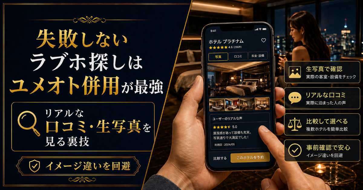 失敗しないラブホ探しのためにユメオトでリアルな口コミや生写真を確認する裏技を解説する記事のアイキャッチ