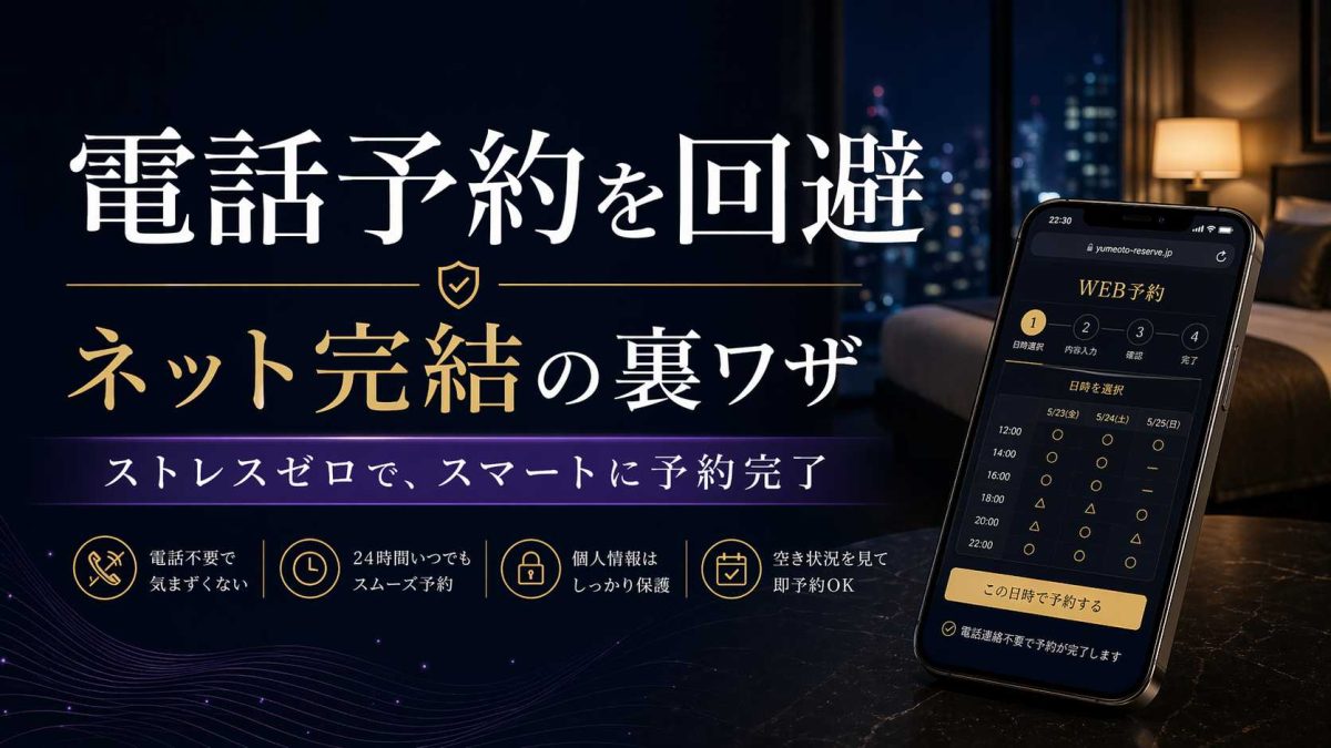 シティヘブンで待たされる人向けに、ユメオトのネット予約でスムーズに予約する方法を紹介する記事のアイキャッチ