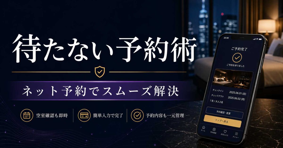 シティヘブンで待たされる人向けに、ユメオトのネット予約でスムーズに予約する方法を紹介する記事のアイキャッチ