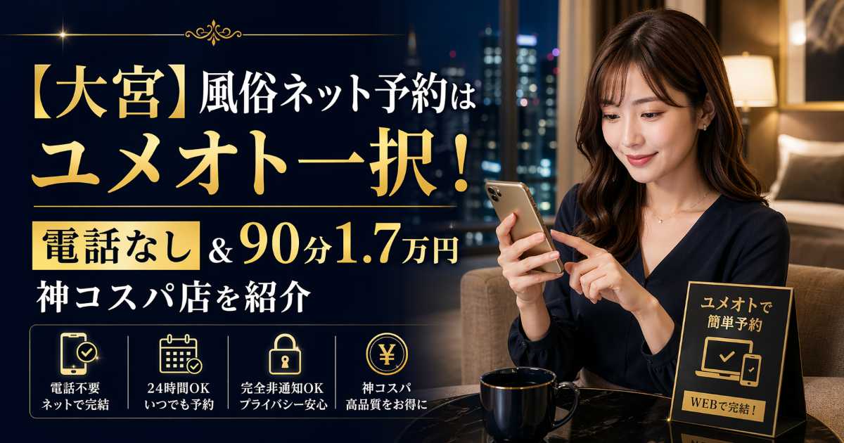 大宮で風俗をネット予約できるユメオト紹介記事のアイキャッチ