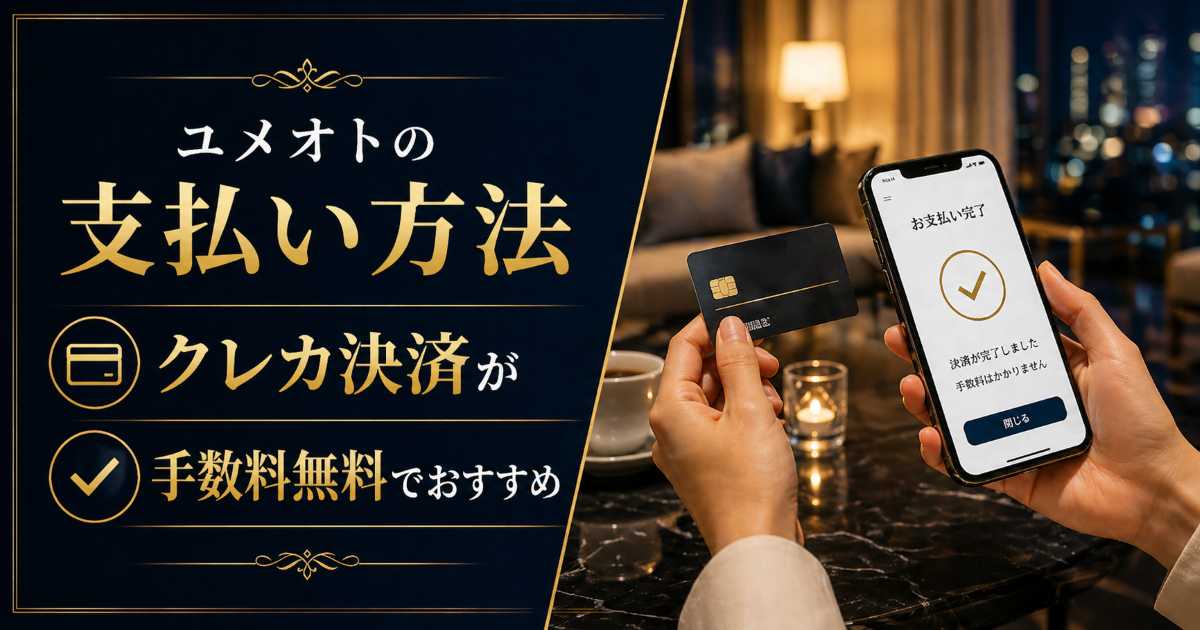 ユメオトの支払い方法とクレカ決済の手数料無料を解説する記事のアイキャッチ