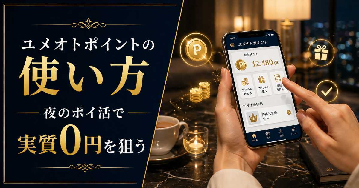 ユメオトポイントの貯め方と使い方を解説する記事のアイキャッチ