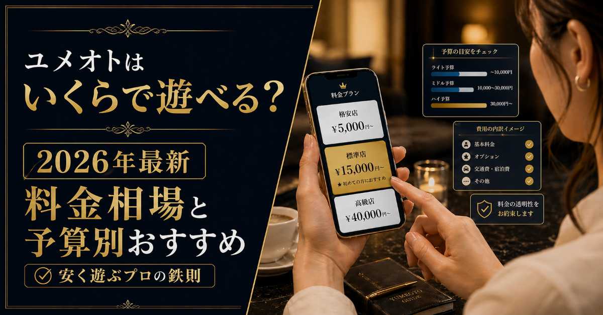 ユメオトの料金相場と予算別おすすめを解説する2026年最新記事のアイキャッチ