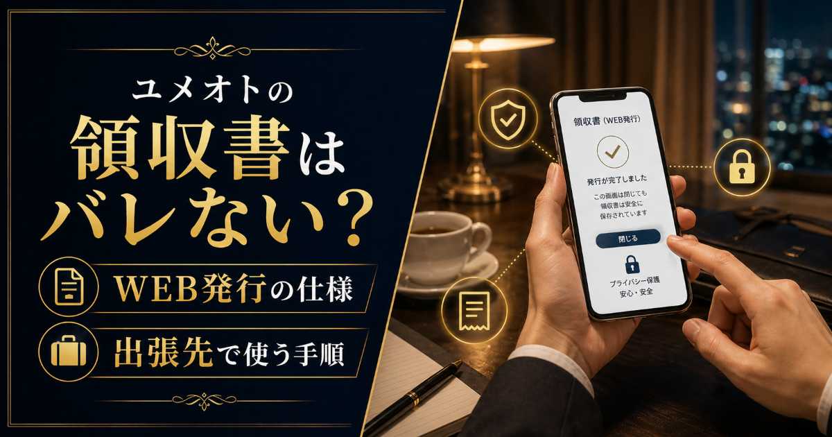 ユメオトの領収書とWEB発行の仕様を解説する記事のアイキャッチ