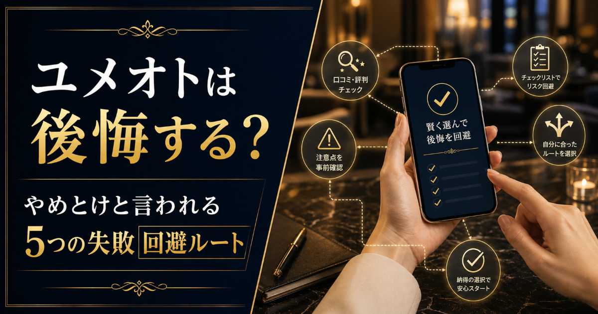 ユメオトで後悔しないための失敗談と回避ルートを解説する記事のアイキャッチ