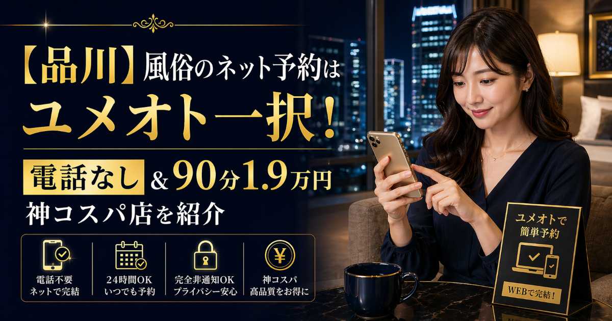 品川で風俗をネット予約できるユメオト紹介記事のアイキャッチ