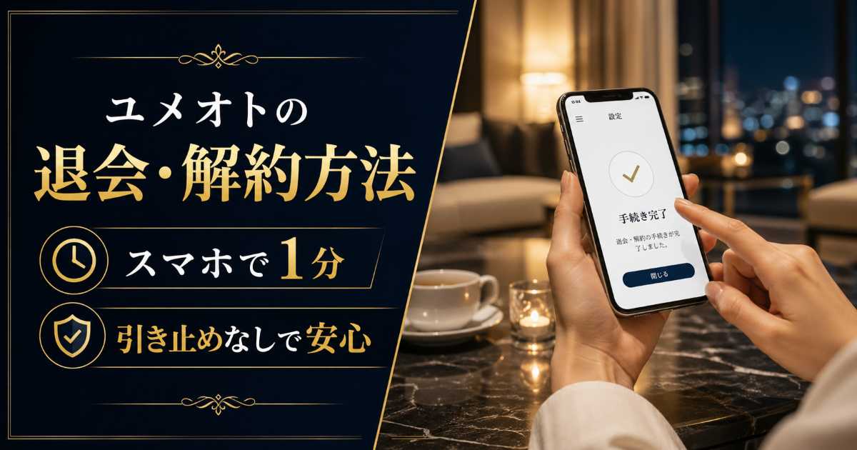 ユメオトの退会・解約方法をスマホで確認する手順解説記事のアイキャッチ