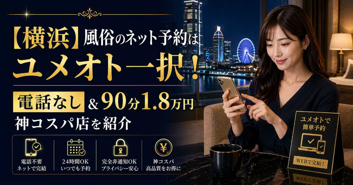 横浜で風俗をネット予約できるユメオト紹介記事のアイキャッチ