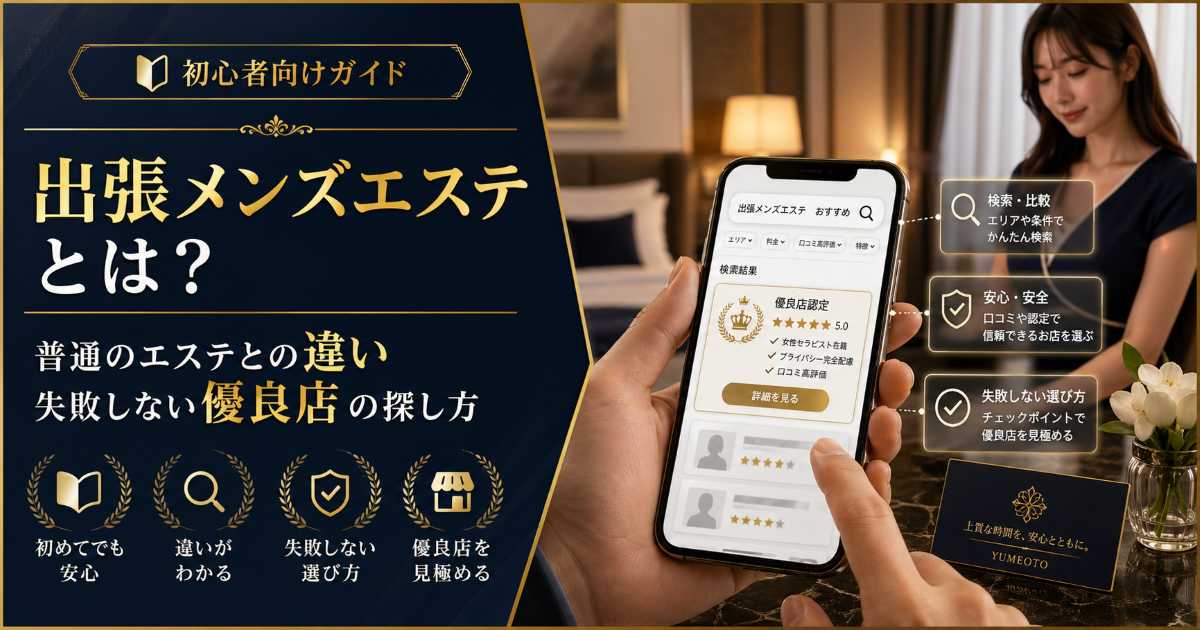出張メンズエステとは何か普通のエステとの違いと優良店の探し方を解説する初心者向け記事のアイキャッチ