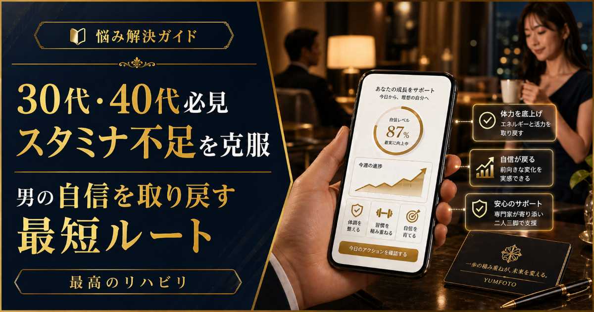 30代40代男性のスタミナ不足と自信回復の最短ルートを解説する記事のアイキャッチ