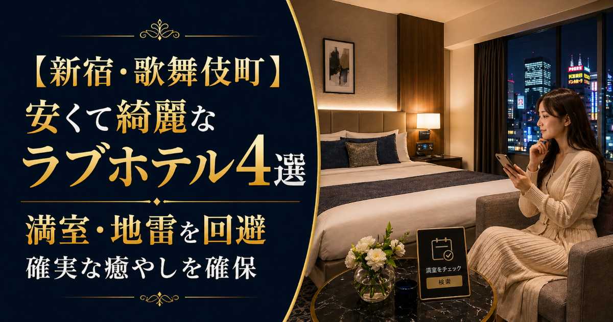 新宿・歌舞伎町で安くて綺麗なラブホテル4選を紹介する記事のアイキャッチ