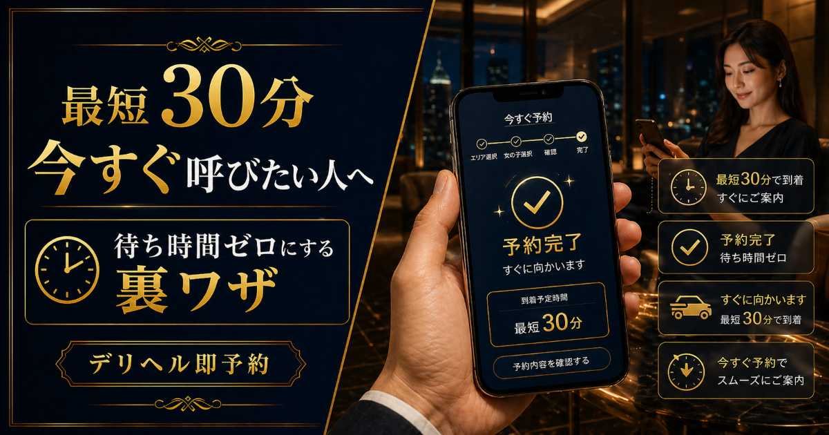 デリヘルを最短30分で今すぐ呼びたい人向けに待ち時間をゼロにする裏ワザを解説する記事のアイキャッチ